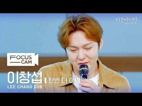 [포커스캠] 이창섭 포커스캠 (LEE CHANG SUB fancam) ♬ '한번 더 이별' | 비긴어게인 오픈마이크
