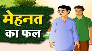 दो जिगरी दोस्त |Mehanat ka phal| Hindi Kahaniya | New Story | Baccho Ki Kahani | Dadimaa Ki Kahaniya