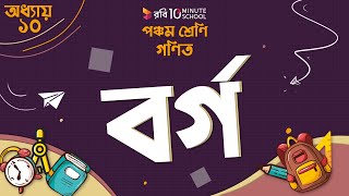 অধ্যায় ১০ – জ্যামিতি: বর্গ