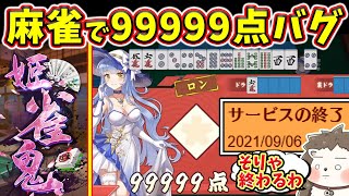 【令和のジャンライン】麻雀のルール崩壊www 前代未聞のバグで99999点!!【姫雀鬼】