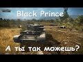 Black Prince. Отличный бой на black prince танк. 