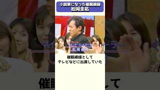 催眠術師から大ヒット小説家になった松岡圭祐 #shorts
