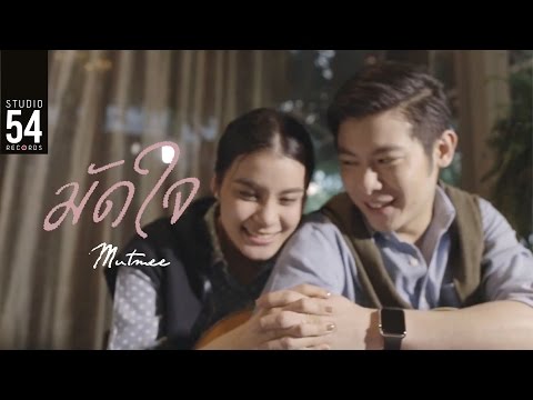 มัดหมี่ พิมดาว - มัดใจ (Official Music Video)