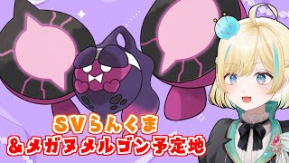 モモワロウランクマとメガヌメルゴン予定地【ポケモンSV】【 #VTuber】