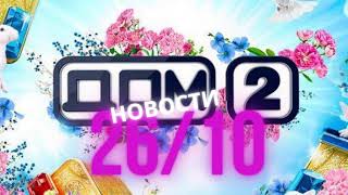 Последние новости и слухи Дом 2 за 26 октября