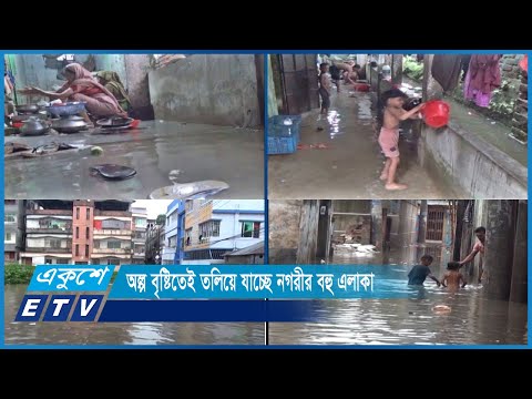 কঘণ্টার বৃষ্টিতেই পানি ঢুকছে বসতঘরসহ দোকানপাটে | ETV News