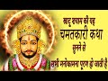 खाटू श्याम जी की ये चमत्कारी अमर कथा स�