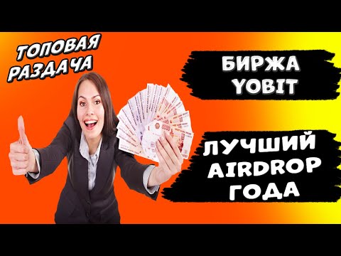 КАК ЗАРАБОТАТЬ на БИРЖЕ YOBIT crypto/defi/earn/airdrop