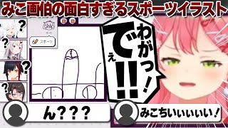 【コメ付き】あまりにも難しいさくらみこ画伯のイラスト【ホロライブ/大空スバル/切り抜き】 #さくらみこ
