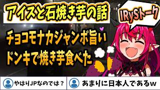 【ホロライブEN切り抜き】アイリス「石焼き芋～♪」　やはりJPなのでは？【IRyS】