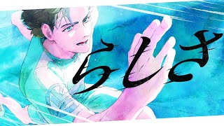 らしさ / Official髭男dism covered by えるの