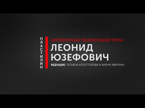 Литературная творческая встреча с писателем и историком Леонидом Юзефовичем