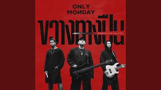 ขวางทางปืน – Only Monday