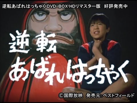 純烈・酒井一圭主演、５代目「逆転あばれはっちゃく」