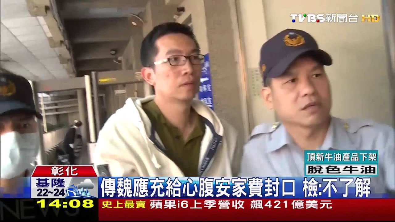 劣油風暴/傳魏應充給心腹安家費封口 檢:不了解