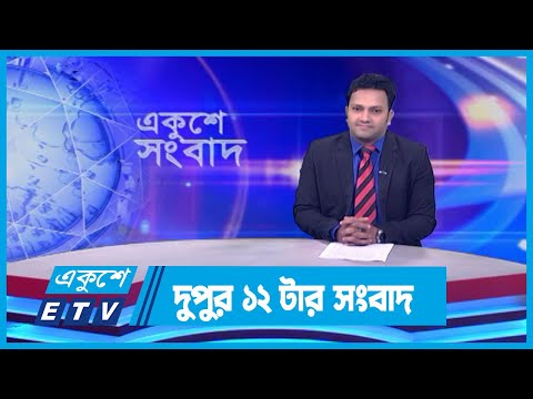 12 PM News || দুপুর ১২টার সংবাদ || 31 December 2023 || ETV News