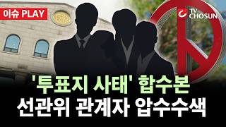 [???? 이슈PLAY] 투표용지 합수본, 선관위 관계자 12명 압수수색