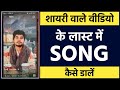 Shayari Wale Video Ke Last Me Song Kaise Dale Music Kaise Lagaye Shayari Video Me