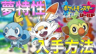 【ポケモン剣盾】御三家夢特性入手！2分でわかるサルノリ、メッソン、ヒバニーの夢特性入手方法！【ポケットモンスター ソード・シールド】