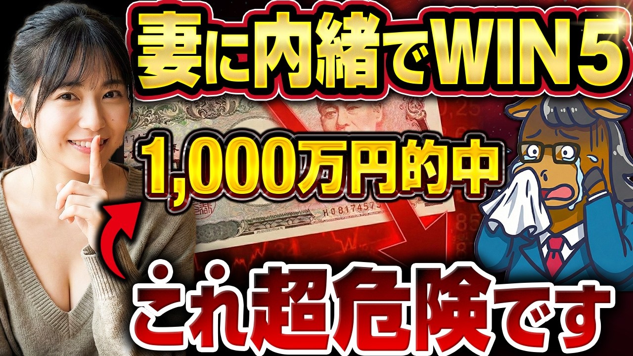 【禁忌】これだけは絶対にやってはいけない！WIN5で1,000万円当たったとしてもあなたの人生が破滅に向かっていく理由を徹底解説していきます。【競馬投資】