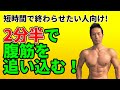 自宅で筋トレ!腹筋を2分半で追い込む!短時間で早く終わらせたい人向け!お腹引き締め、腹筋を固く!トレーニング!