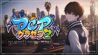 【DCPグラセフ】今日からこの街で生きていきます。まずは仕事探しから。