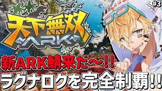 新しく来たARK鯖で超久しぶりの新ラグナロク完全攻略目指すぞ！！『 ARK: Survival Ascended 』＃3【 エビオ/にじさんじ 】