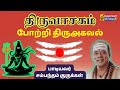 04 Thiruvasagam Potri Thiruagaval Thiruvasagam Potri Thiruagaval Kaavaditv Lordshiva