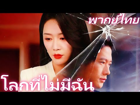 [พากย์ไทย] โลกที่ไม่มีฉัน | รักที่ไม่ต้องการตอบแทน การจากไปที่ไม่หวนคืน #dramabox