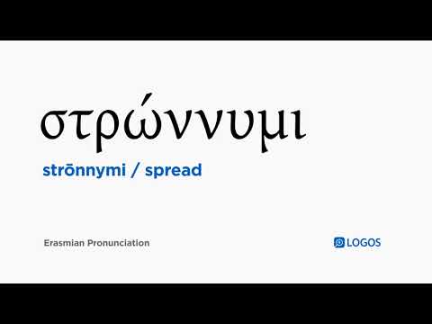 How to pronounce Strōnnymi in Biblical Greek - (στρώννυμι / spread)