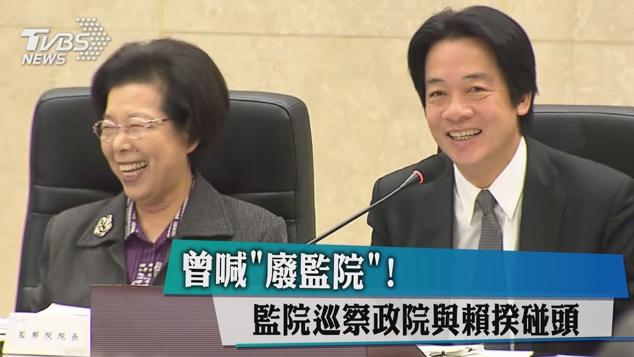 曾喊「廢監院」! 監院巡察政院與賴揆碰頭