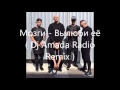 Мозги Вылюби её Dj Amada Radio Remix 