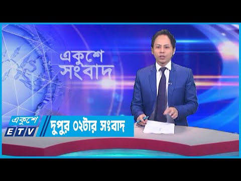 02 PM News || দুপুর ০২টার সংবাদ || 10 July 2023
