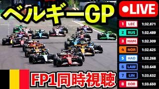 🔴【LIVE】F1 2026 ベルギーGP FP1 フリー走行1 実況解説ライブ【生放送】【Live Timing】