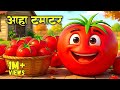 आहा टमाटर Aaha Tamatar Bade Mazedar Meow Meow Billi Karti Kalu Madari Hindi Rhymes K