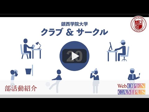 2022WEBオープンキャンパス【クラブ紹介】