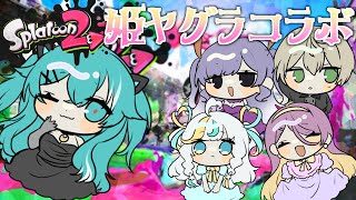 【Splatoon2コラボ】姫を守れ！姫ヤグラコラボ【やどりりな 視点 #VTuber】