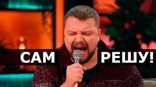 Сын Сябитовой - Сам решу! (Ska-punk song)