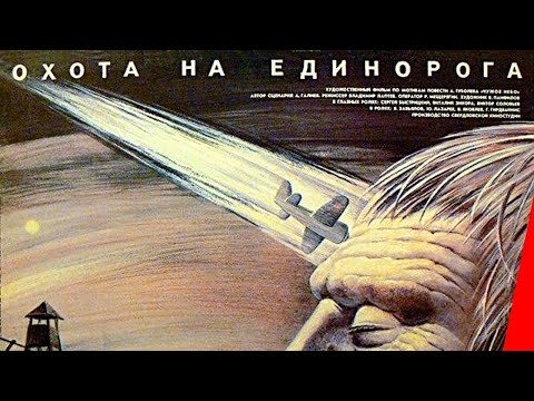 Охота на единорога (1989) фильм смотреть онлайн