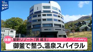 星野リゾート「界 蔵王」10月15日オープン　客室露天風呂や3つの温泉・ルーフトップガーデンなど魅力紹介
