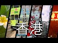 2018 Hong Kong Travel Video TMV