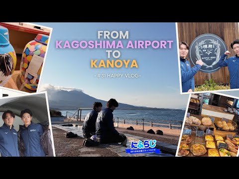 令和６,７年度 FROM KAGOSHIMA AIRPORT TO KANOYA -#31 HAPPY VLOG-　観光スポット紹介(鹿児島空港から大学まで編) NIFS 学生広報スタッフ企画 #31