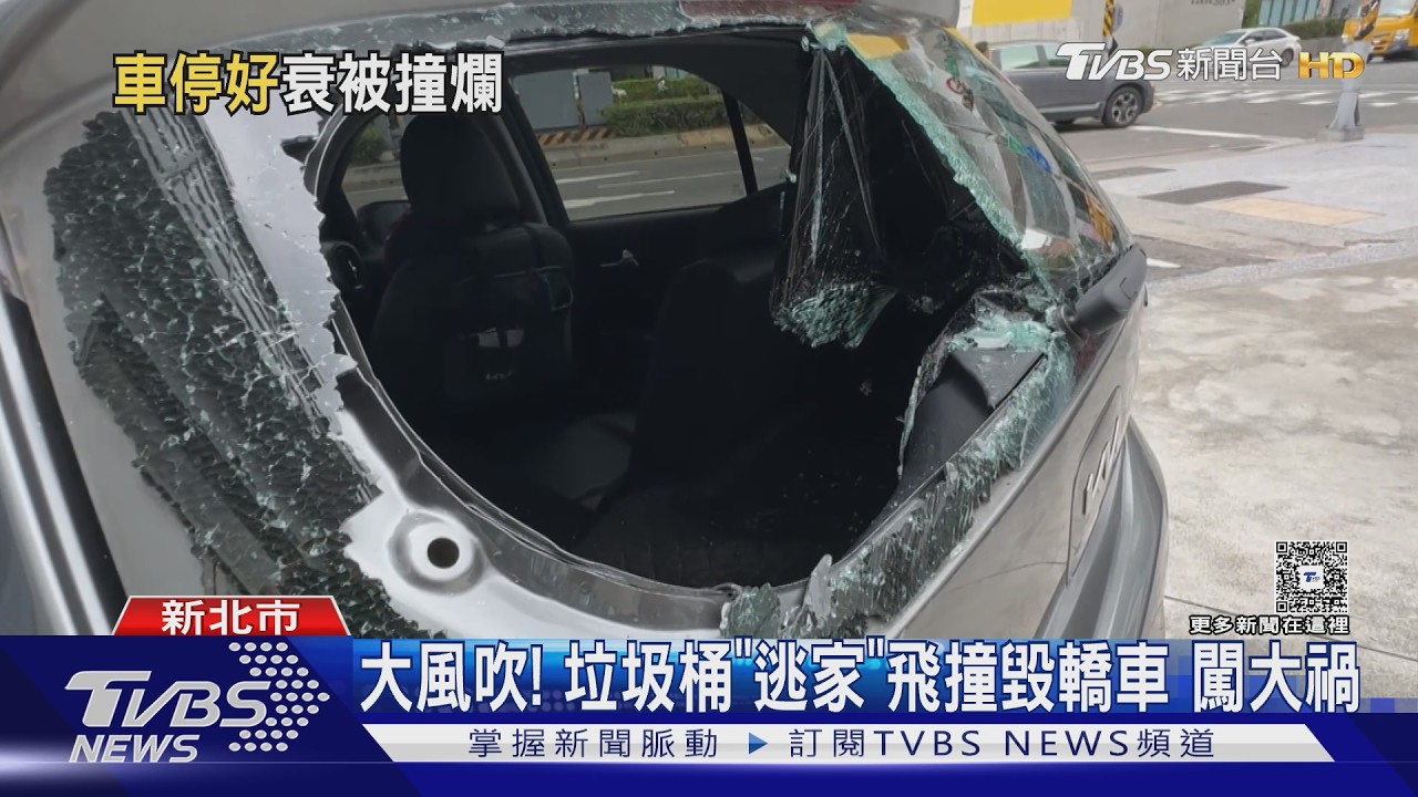 颱風天大風吹!「垃圾子母車」飛砸轎車 後擋風玻璃全碎