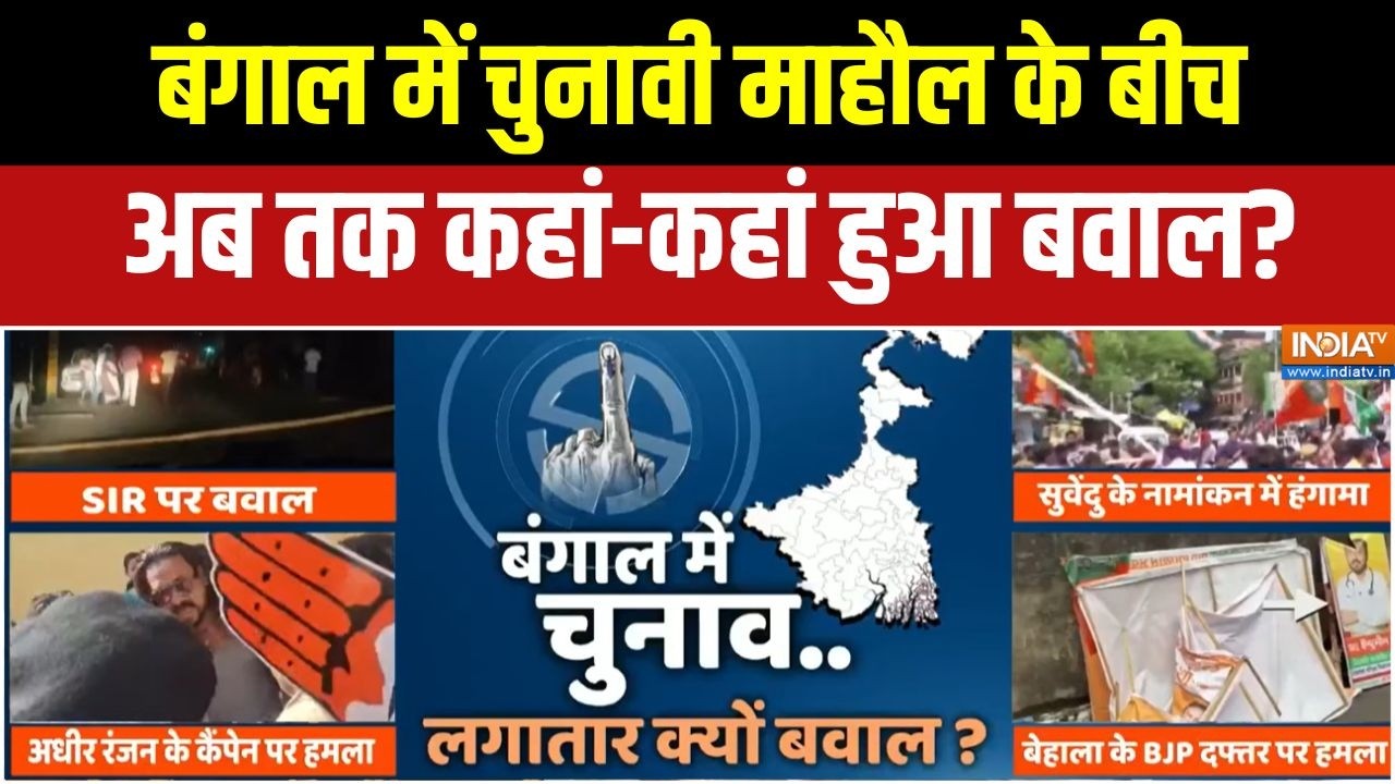 Bengal elections 2026: बंगाल में चुनावी माहौल के बीच अब तक कहां-कहां