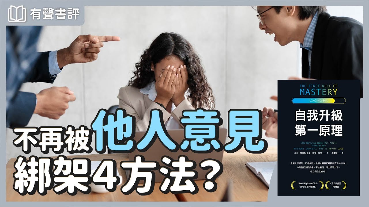 你總是很在意別人的眼光嗎？如何跳脫「他人意見恐懼」的限制？～《自我升級第一原理》凱宇和嘉玲的?