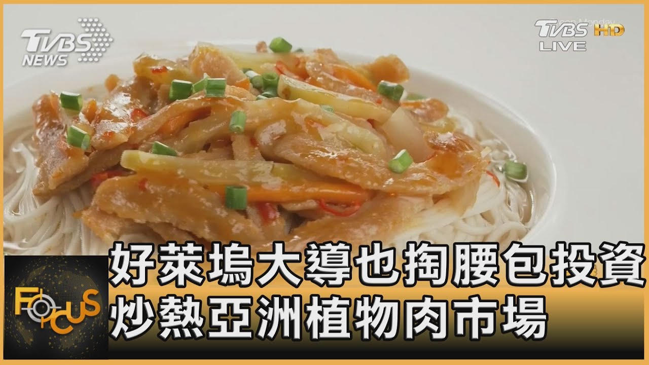 好萊塢大導也掏腰包投資 炒熱亞洲植物肉市場