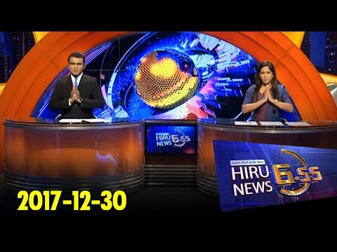 Hiru News 6.55 PM | 2017-12-30