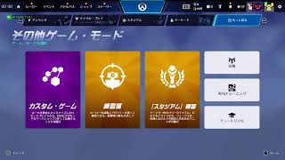 [Ow2 参加型配信 初見さん歓迎!]夏休みキッズ終了 参加型Ow！