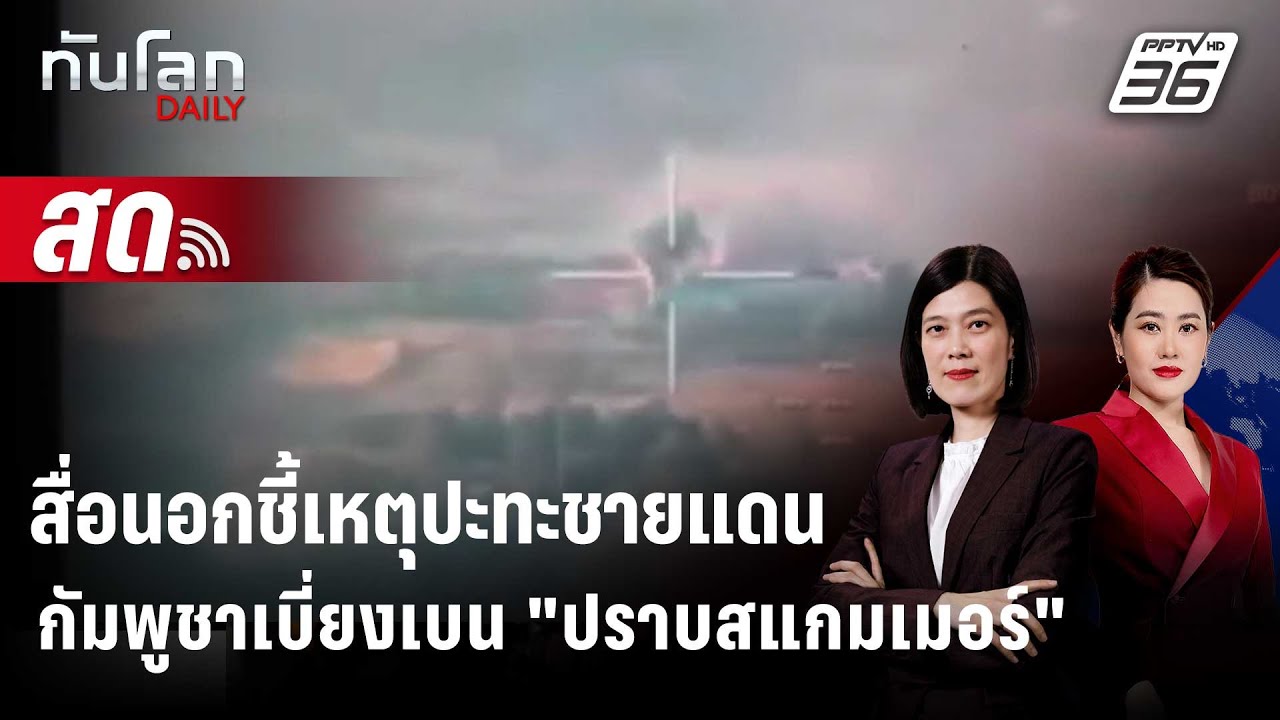 🔴 Live ทันโลก DAILY | สื่อนอกชี้เหตุปะทะชายแดน กัมพูชาเบี