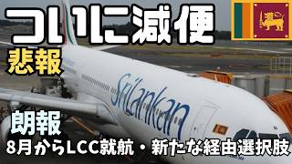 【悲報】スリランカ航空減便欠航のお知らせ!【朗報】8月からコロンボ線にLCC就航あの国にも経由できる♪